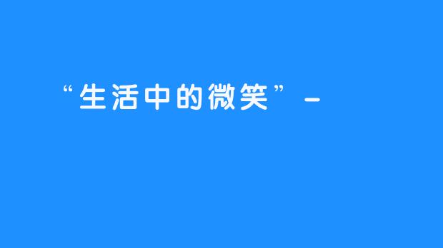 “生活中的微笑”-