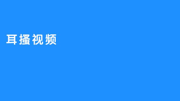 耳搔视频：缓解压力、放松身心的新方式