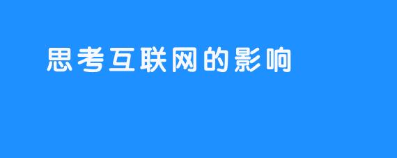  思考互联网的影响