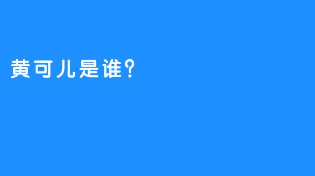 黄可儿是谁？