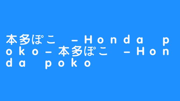 本多ぽこ -Honda poko-本多ぽこ -Honda poko