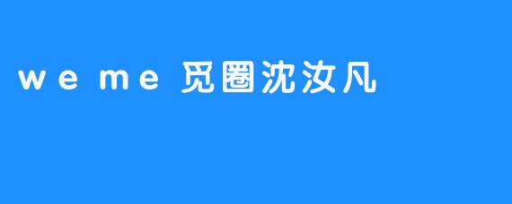 weme觅圈沈汝凡