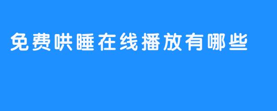 探秘免费哄睡在线播放的魅力