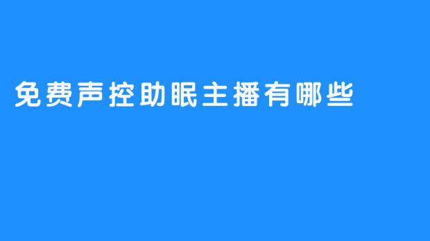 免费声控助眠主播推荐