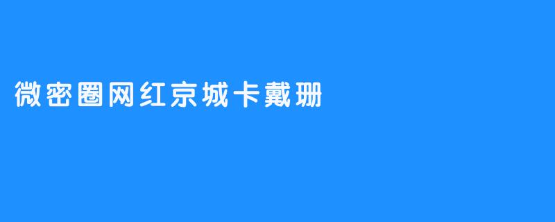 微密圈网红京城卡戴珊