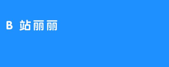 B站丽丽