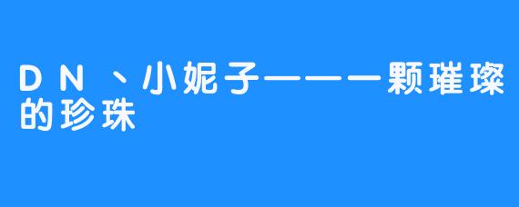 DN丶小妮子——一颗璀璨的珍珠
