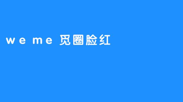 weme觅圈脸红