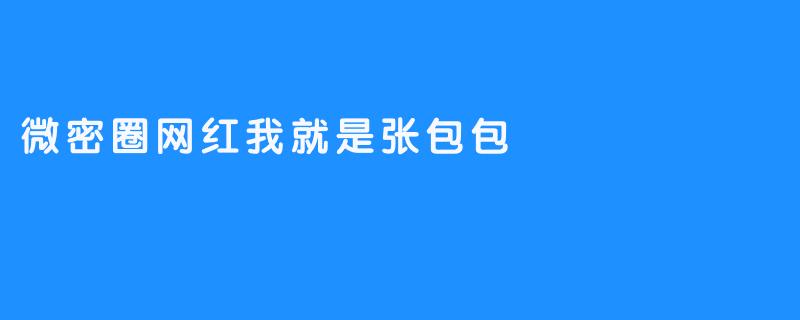 微密圈网红我就是张包包