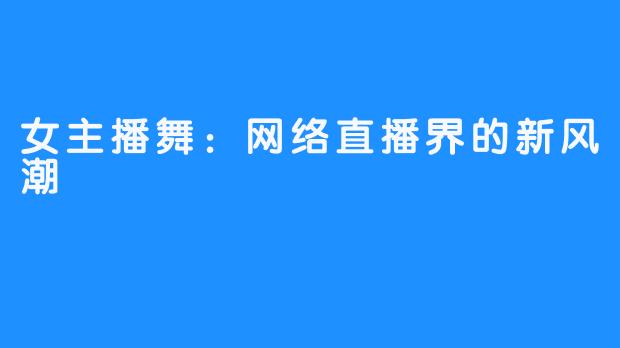 女主播舞:网络直播界的新风潮