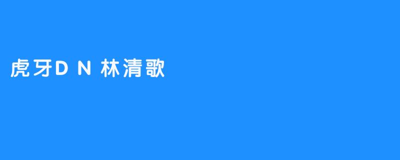 虎牙DN林清歌