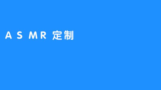 ASMR定制
