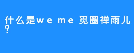 什么是weme觅圈禅雨儿？