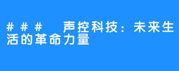### 声控科技:未来生活的革命力量
