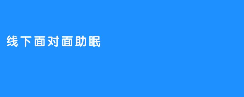 线下面对面助眠