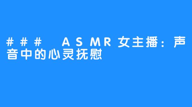 ### ASMR女主播:声音中的心灵抚慰