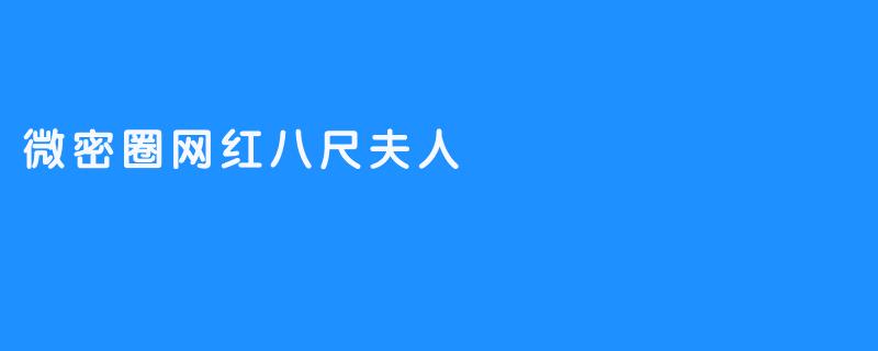 微密圈网红八尺夫人