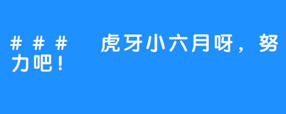 ### 虎牙小六月呀,努力吧!