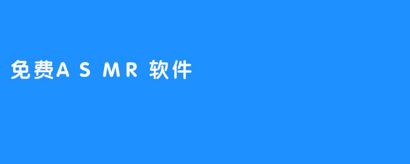 免费ASMR软件