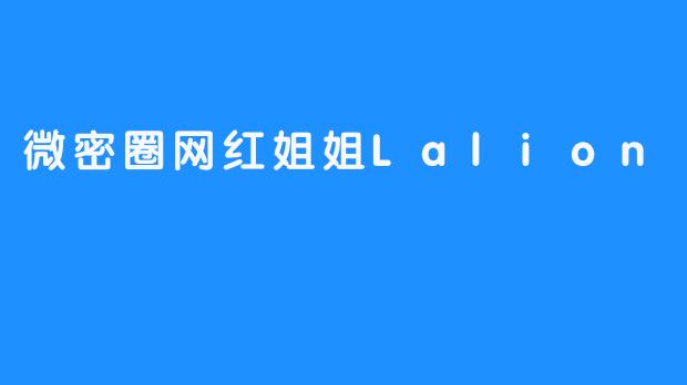 微密圈网红姐姐Lalion