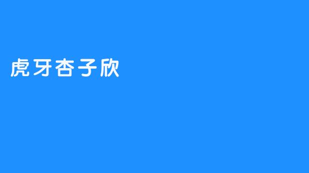 虎牙杏子欣