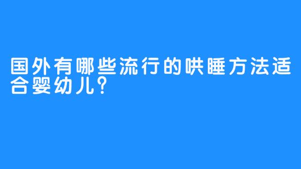 国外有哪些流行的哄睡方法适合婴幼儿?