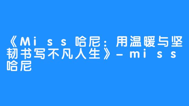 《Miss哈尼:用温暖与坚韧书写不凡人生》-miss哈尼