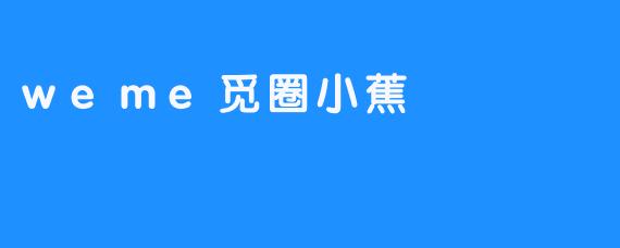什么是“觅圈小蕉”？它有什么特别之处？