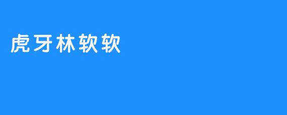 虎牙林软软最吸引粉丝的个人特质是什么？