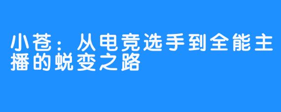 小苍：从电竞选手到全能主播的蜕变之路