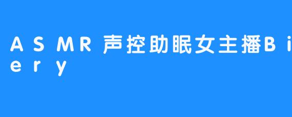 探索ASMR声控助眠：Bitch-ery的独特疗愈世界