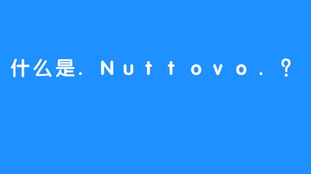什么是.Nuttovo.？