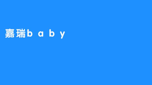 遇见嘉瑞baby：如诗岁月里的一抹温柔亮色