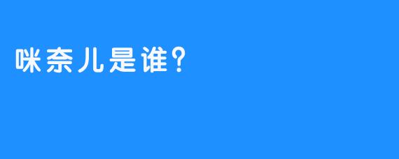 咪奈儿是谁？